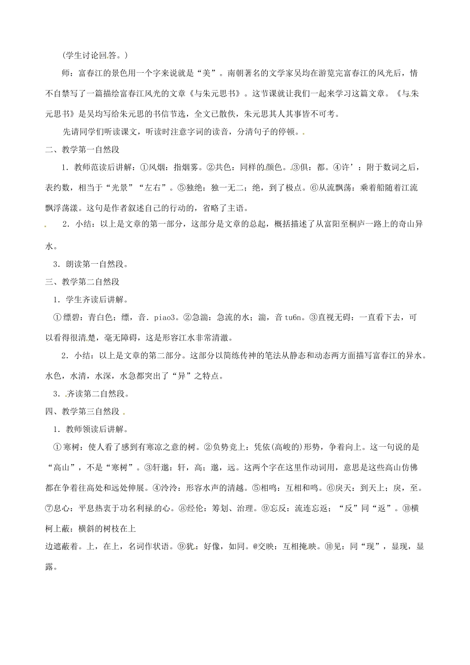 黑龙江省虎林市八五零农场学校八年级语文下册 21与朱元思书教案 新人教版_第2页