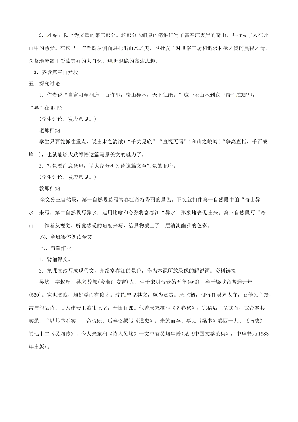 黑龙江省虎林市八五零农场学校八年级语文下册 21与朱元思书教案 新人教版_第3页