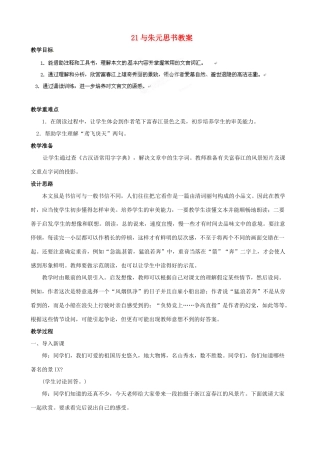 黑龙江省虎林市八五零农场学校八年级语文下册 21与朱元思书教案 新人教版