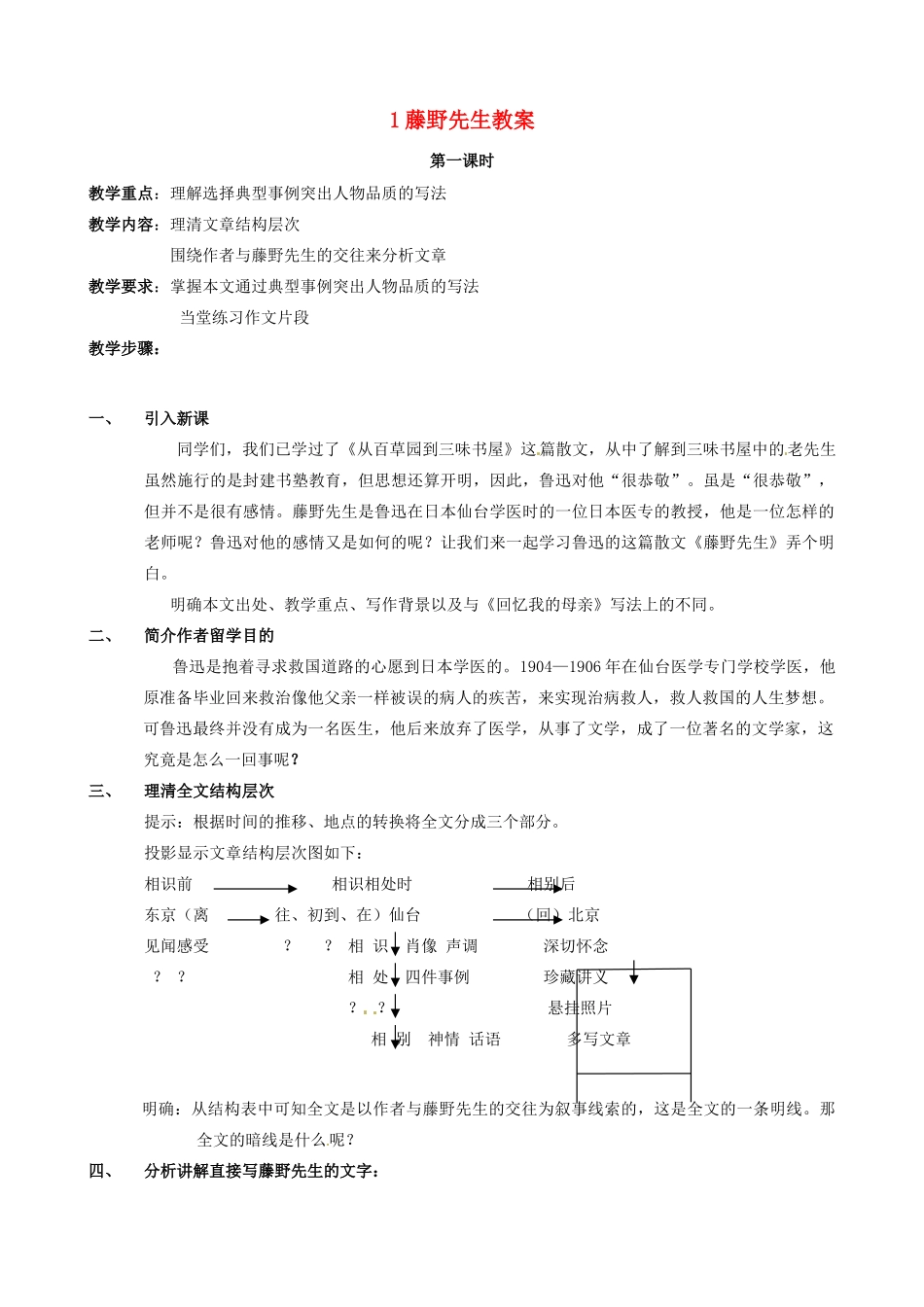 黑龙江省虎林市八五零农场学校八年级语文下册 1藤野先生教案 新人教版_第1页