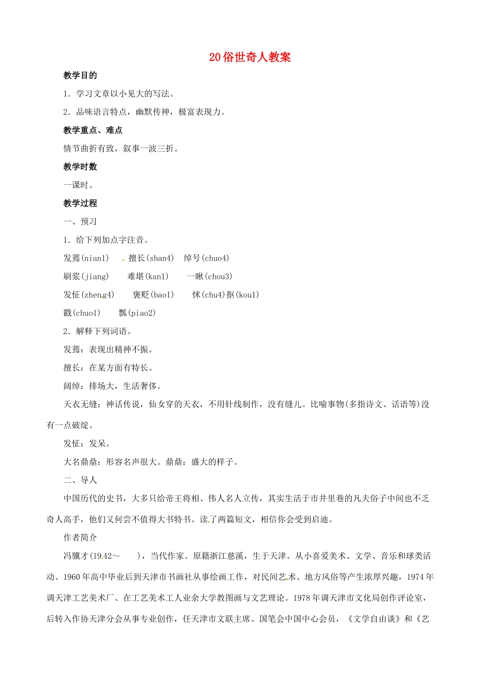 黑龙江省虎林市八五零农场学校八年级语文下册 20俗世奇人教案 新人教版_第1页