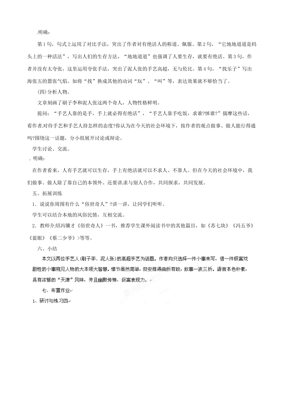 黑龙江省虎林市八五零农场学校八年级语文下册 20俗世奇人教案 新人教版_第3页