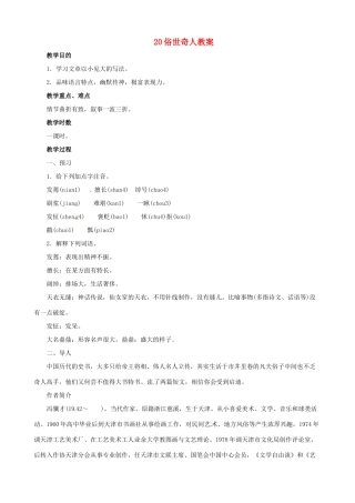 黑龙江省虎林市八五零农场学校八年级语文下册 20俗世奇人教案 新人教版
