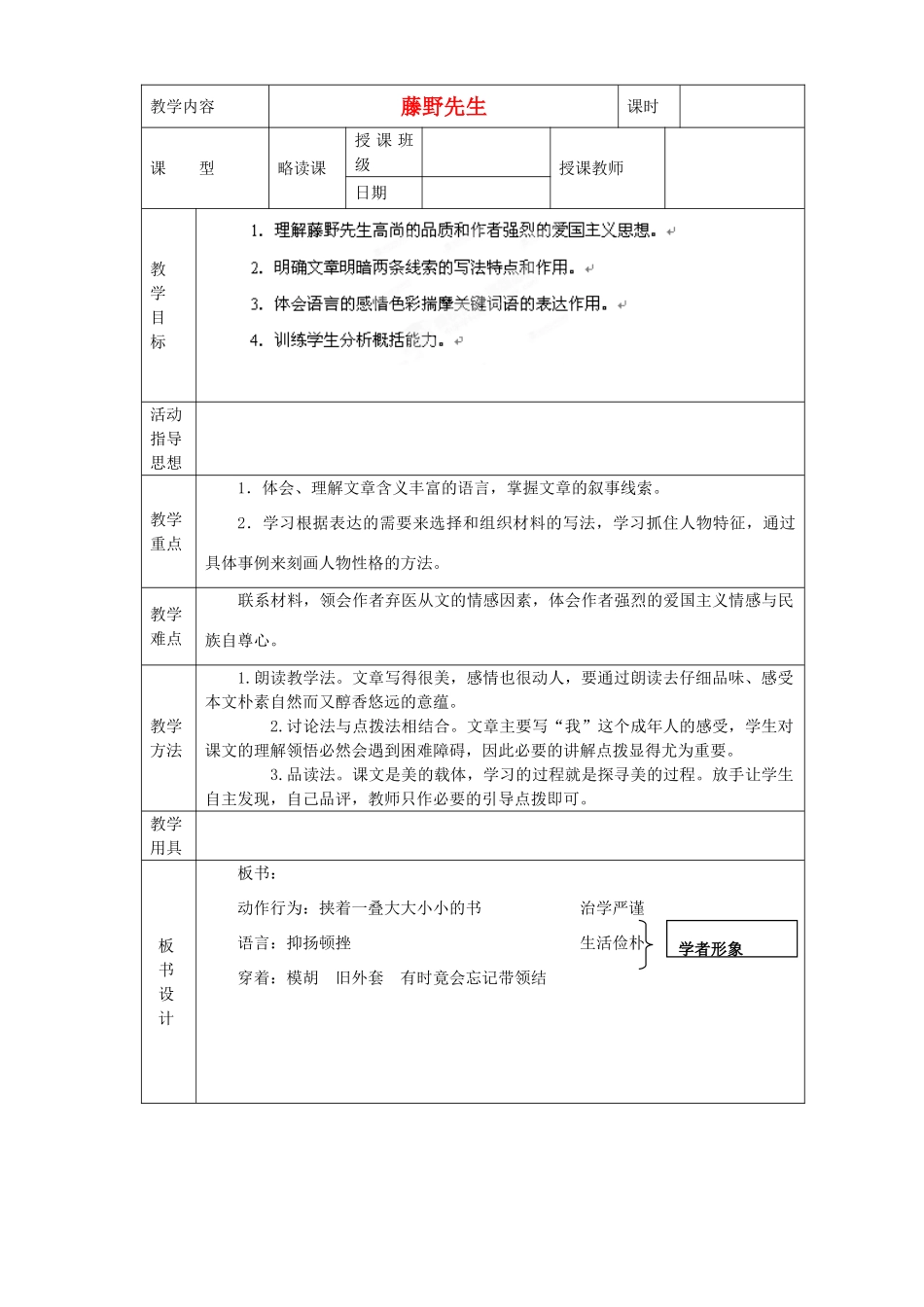 黑龙江省虎林市八五零农场学校八年级语文下册 1藤野先生教学设计 新人教版_第1页