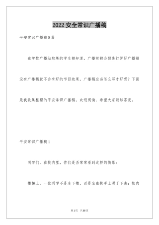 2024安全常识广播稿_3