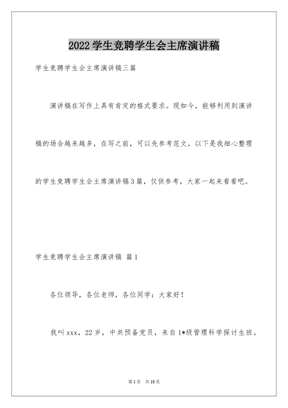 2024学生竞聘学生会主席演讲稿_173_第1页