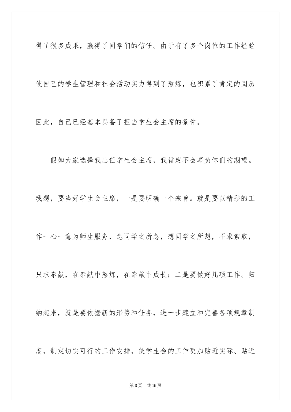 2024学生竞聘学生会主席演讲稿_173_第3页