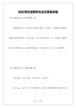 2024学生竞聘学生会主席演讲稿_173