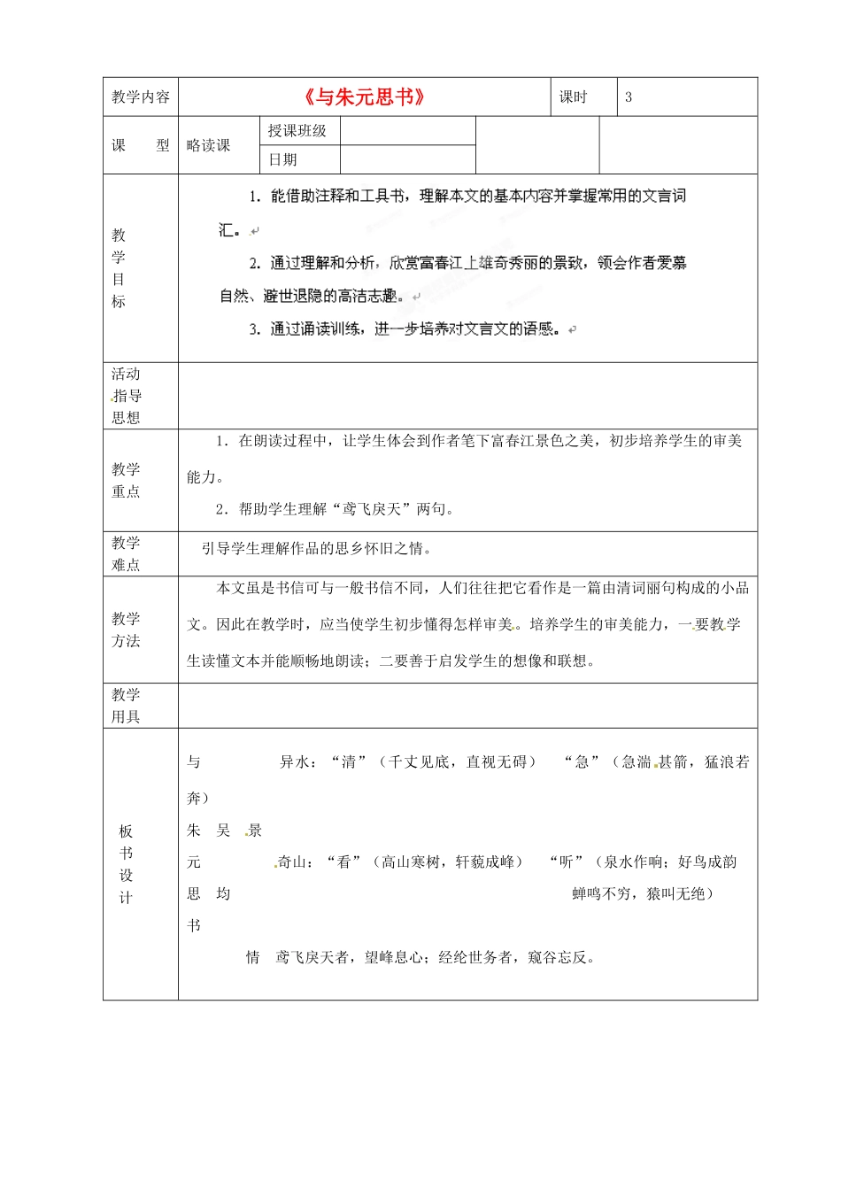 黑龙江省虎林市八五零农场学校八年级语文下册 21与朱元思书教学设计 新人教版_第1页