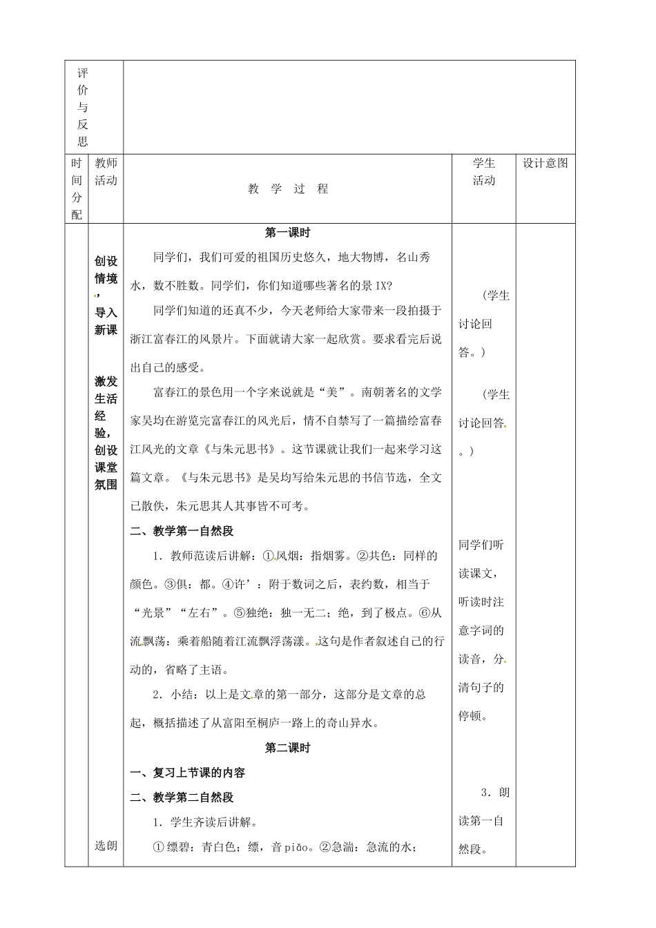 黑龙江省虎林市八五零农场学校八年级语文下册 21与朱元思书教学设计 新人教版_第2页