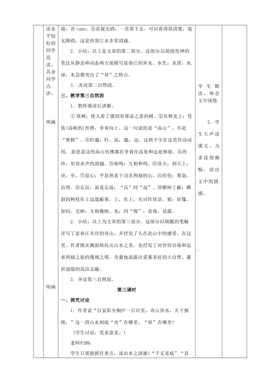 黑龙江省虎林市八五零农场学校八年级语文下册 21与朱元思书教学设计 新人教版_第3页