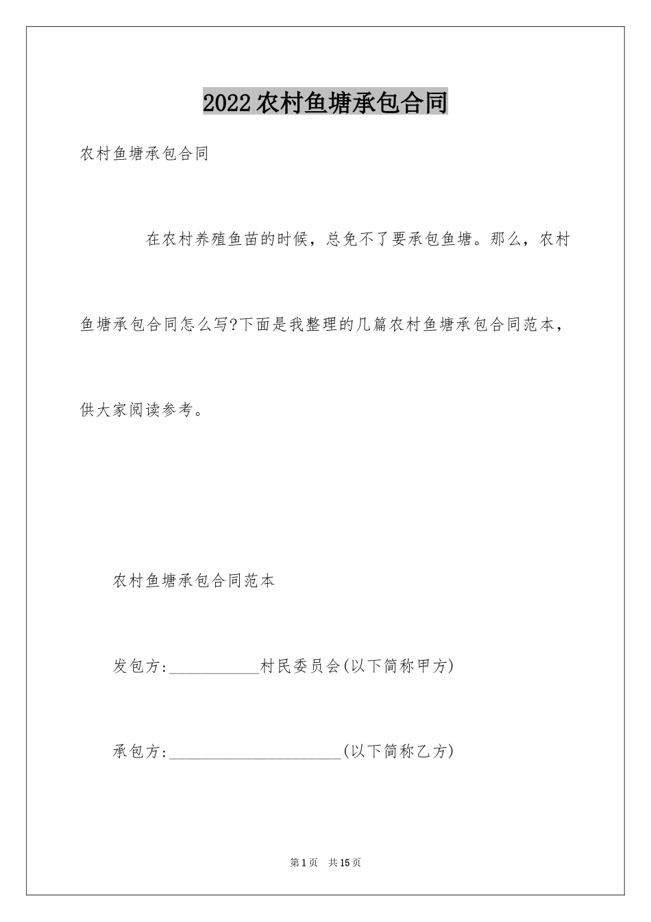 2024农村鱼塘承包合同_第1页