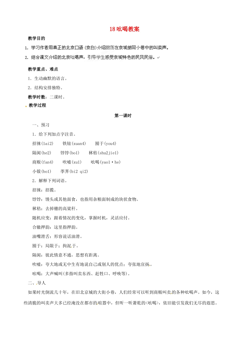 黑龙江省虎林市八五零农场学校八年级语文下册 18吆喝教案 新人教版_第1页