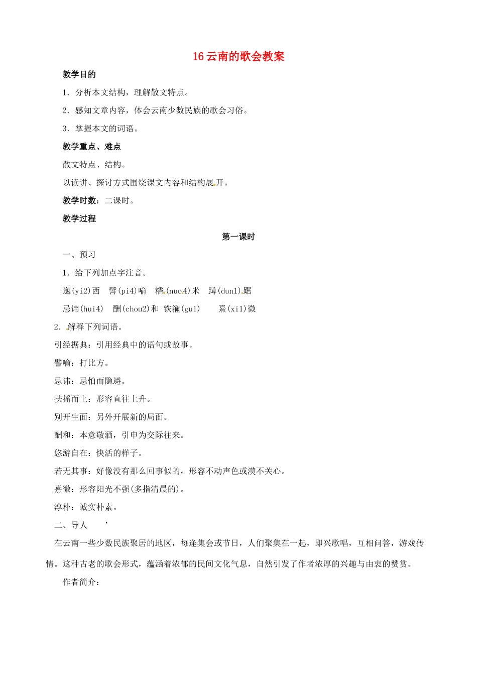 黑龙江省虎林市八五零农场学校八年级语文下册 16云南的歌会教案 新人教版_第1页
