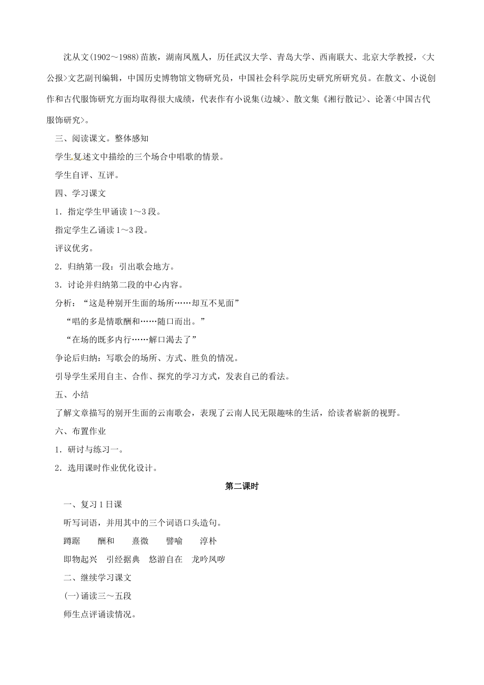 黑龙江省虎林市八五零农场学校八年级语文下册 16云南的歌会教案 新人教版_第2页