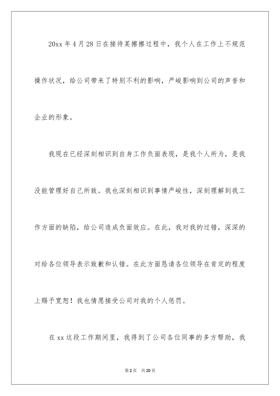 2024员工给公司道歉信_11_第2页