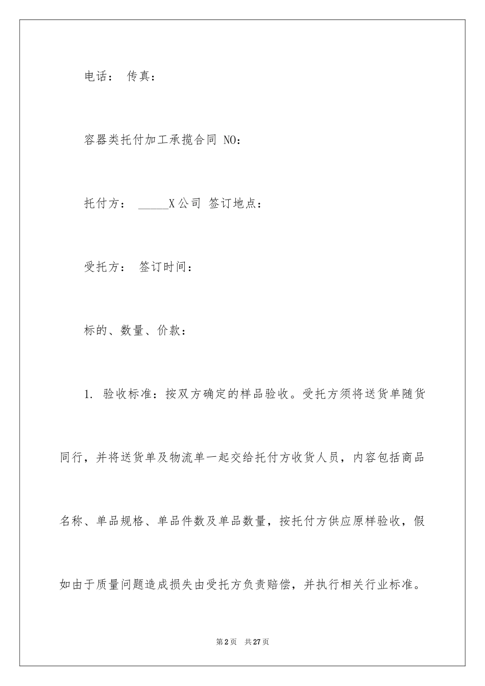 2024委托加工承揽合同_1_第2页