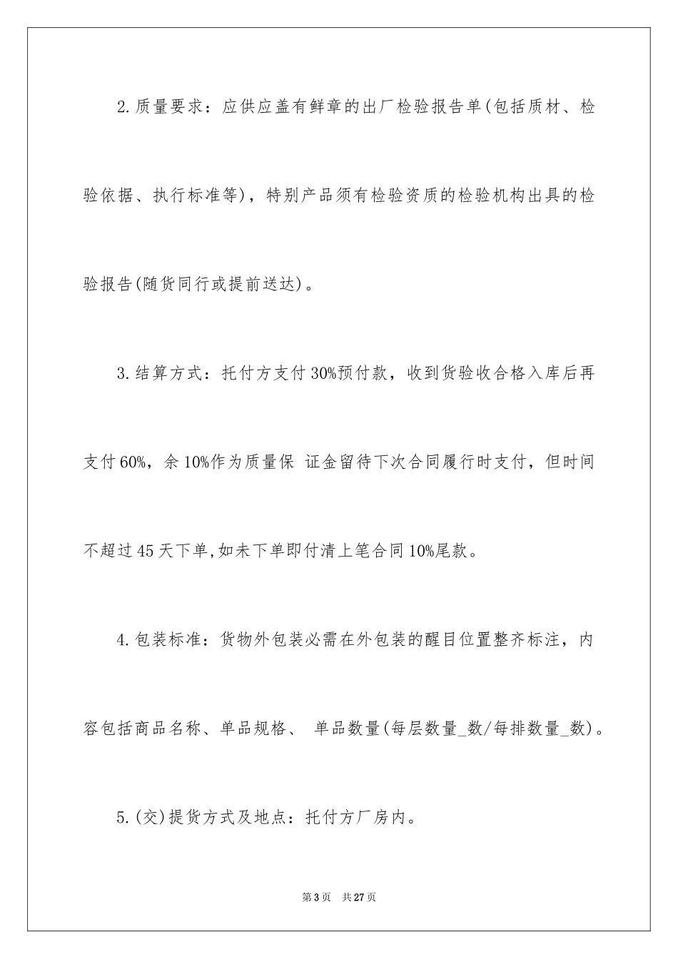 2024委托加工承揽合同_1_第3页