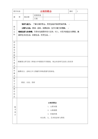 黑龙江省虎林市八五零农场学校八年级语文下册 16云南的歌会教学设计 新人教版