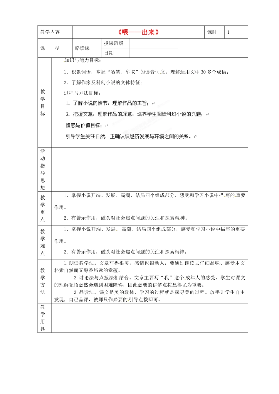 黑龙江省虎林市八五零农场学校八年级语文下册 15喂，出来教学设计 新人教版_第1页
