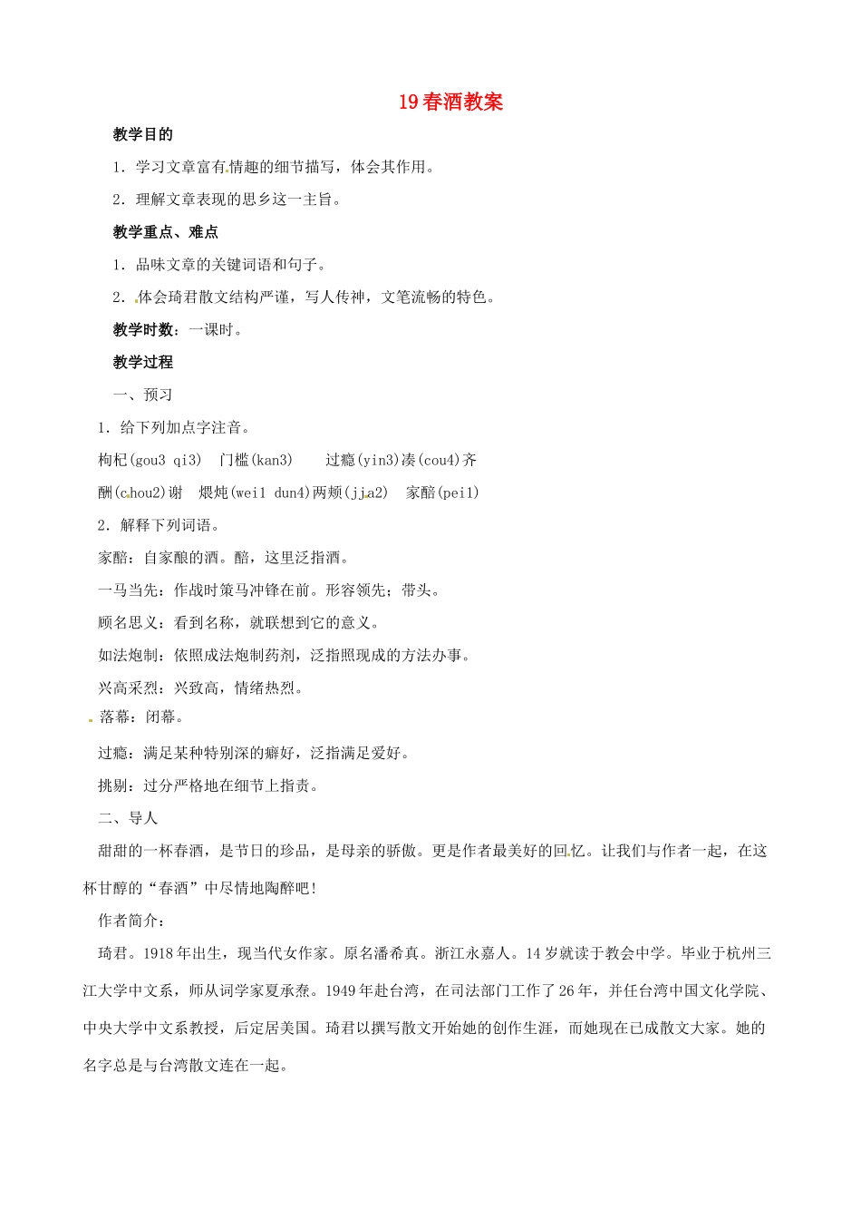 黑龙江省虎林市八五零农场学校八年级语文下册 19春酒教案 新人教版_第1页