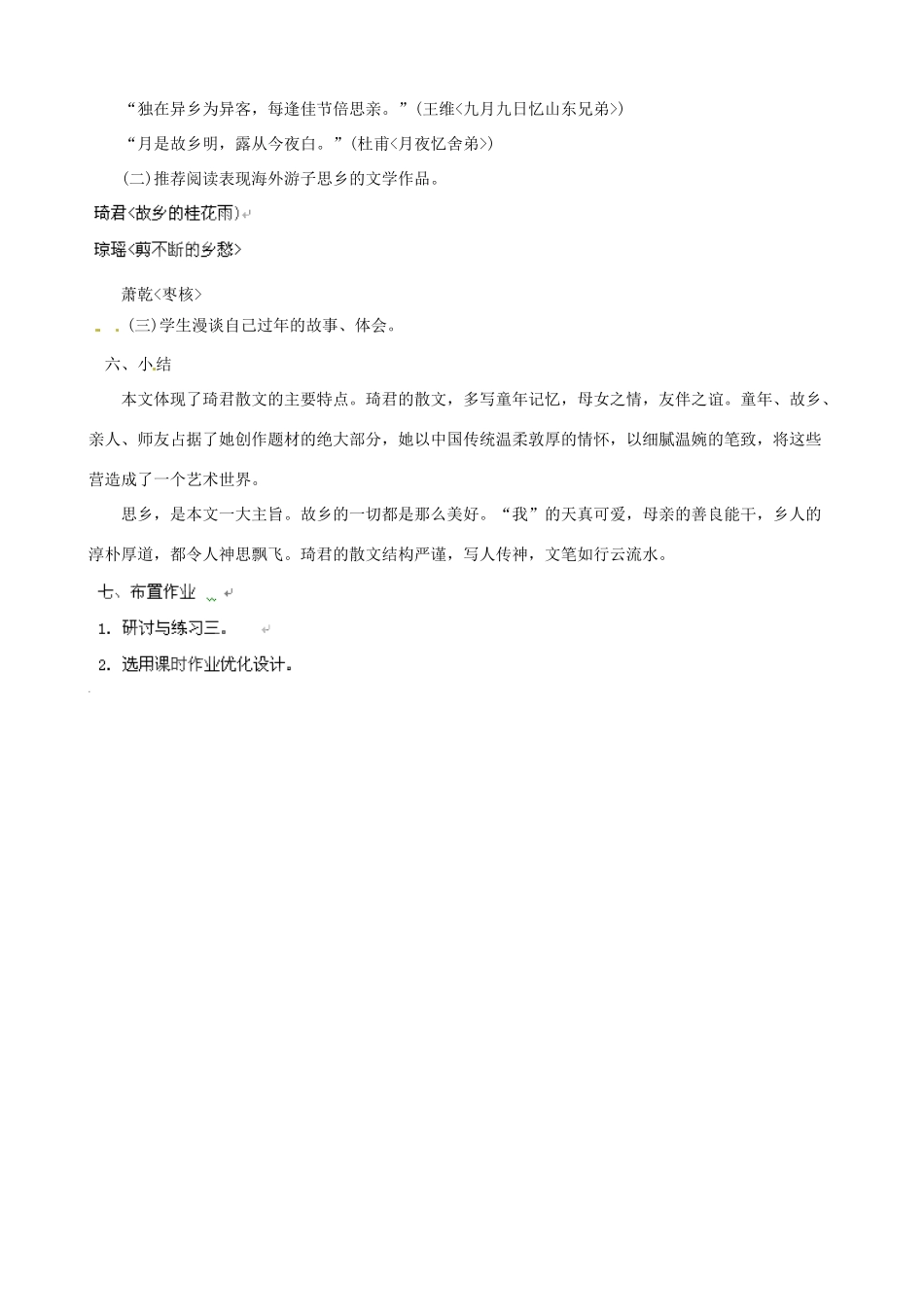 黑龙江省虎林市八五零农场学校八年级语文下册 19春酒教案 新人教版_第3页