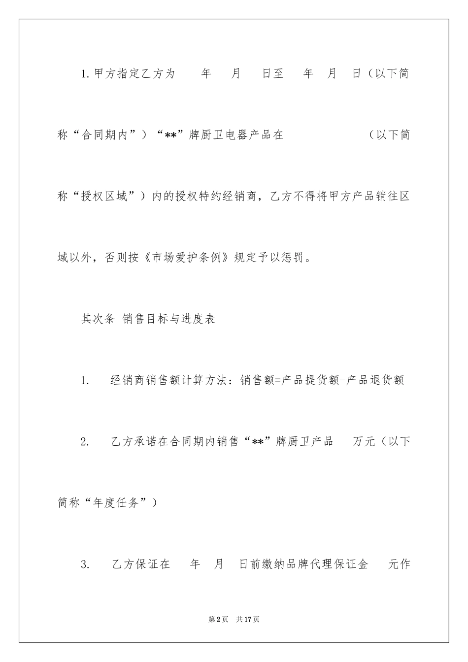 2024厨卫电器销售代理合同协议书_第2页