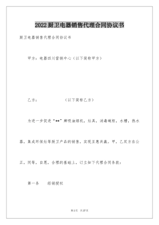 2024厨卫电器销售代理合同协议书