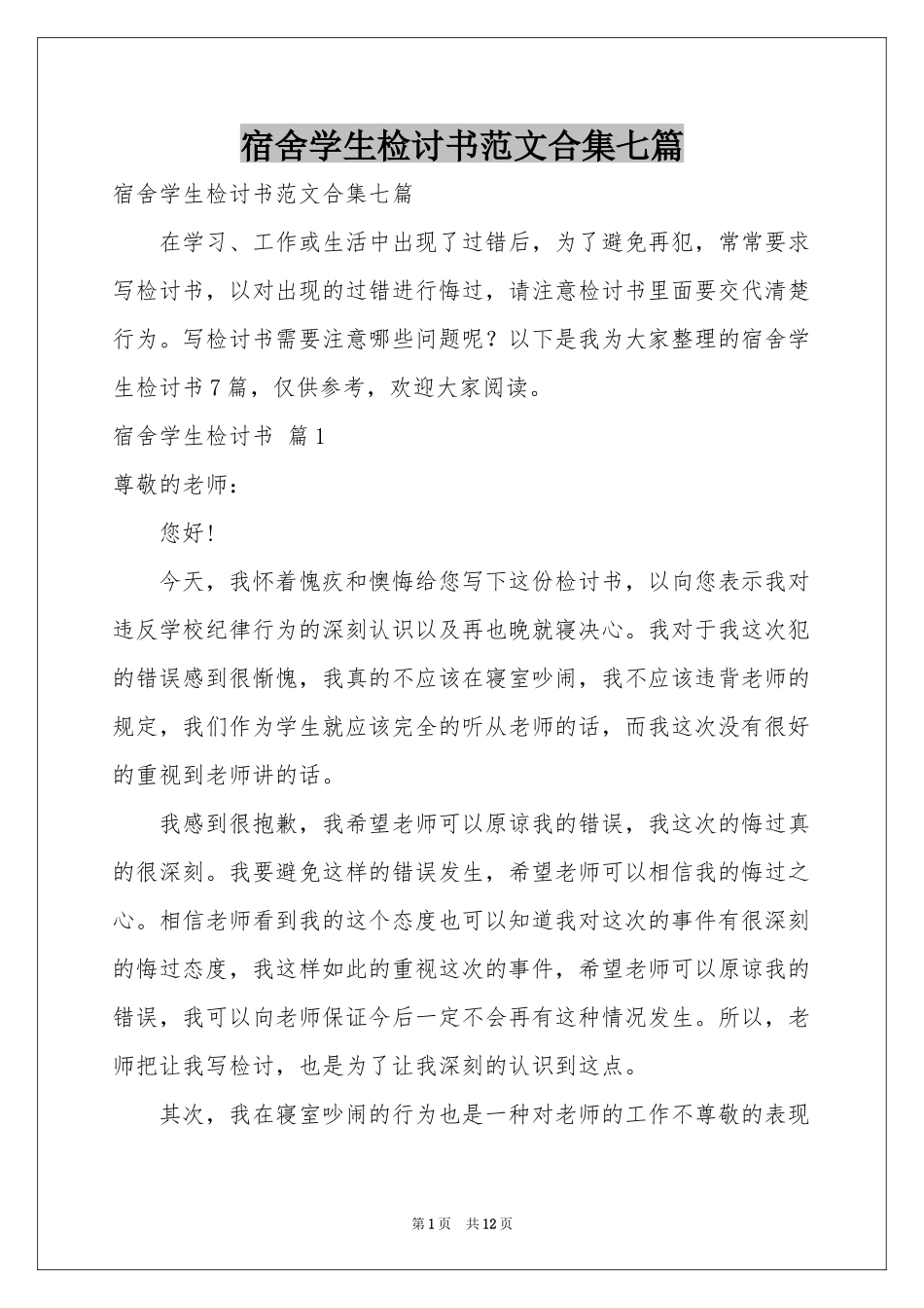 宿舍学生检讨书范本合集七篇_第1页