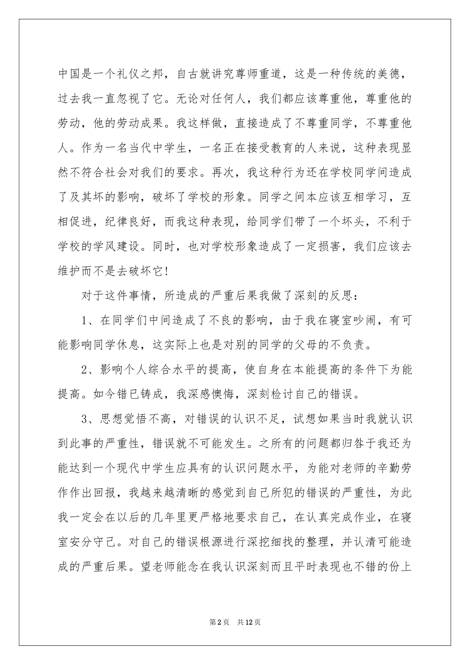 宿舍学生检讨书范本合集七篇_第2页