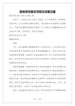 宿舍学生检讨书范本合集七篇