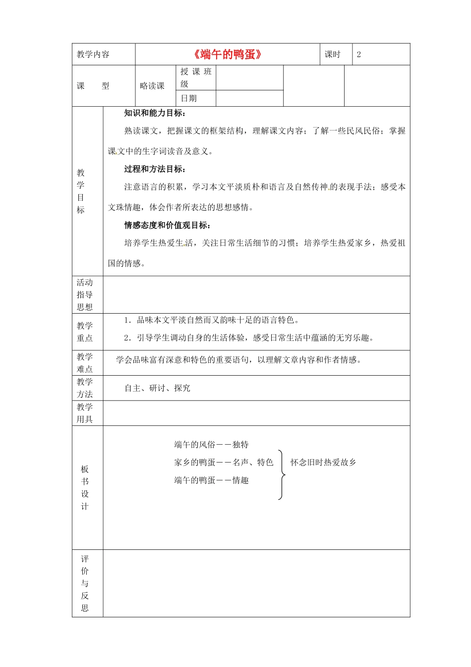 黑龙江省虎林市八五零农场学校八年级语文下册 17端午的鸭蛋教学设计 新人教版_第1页