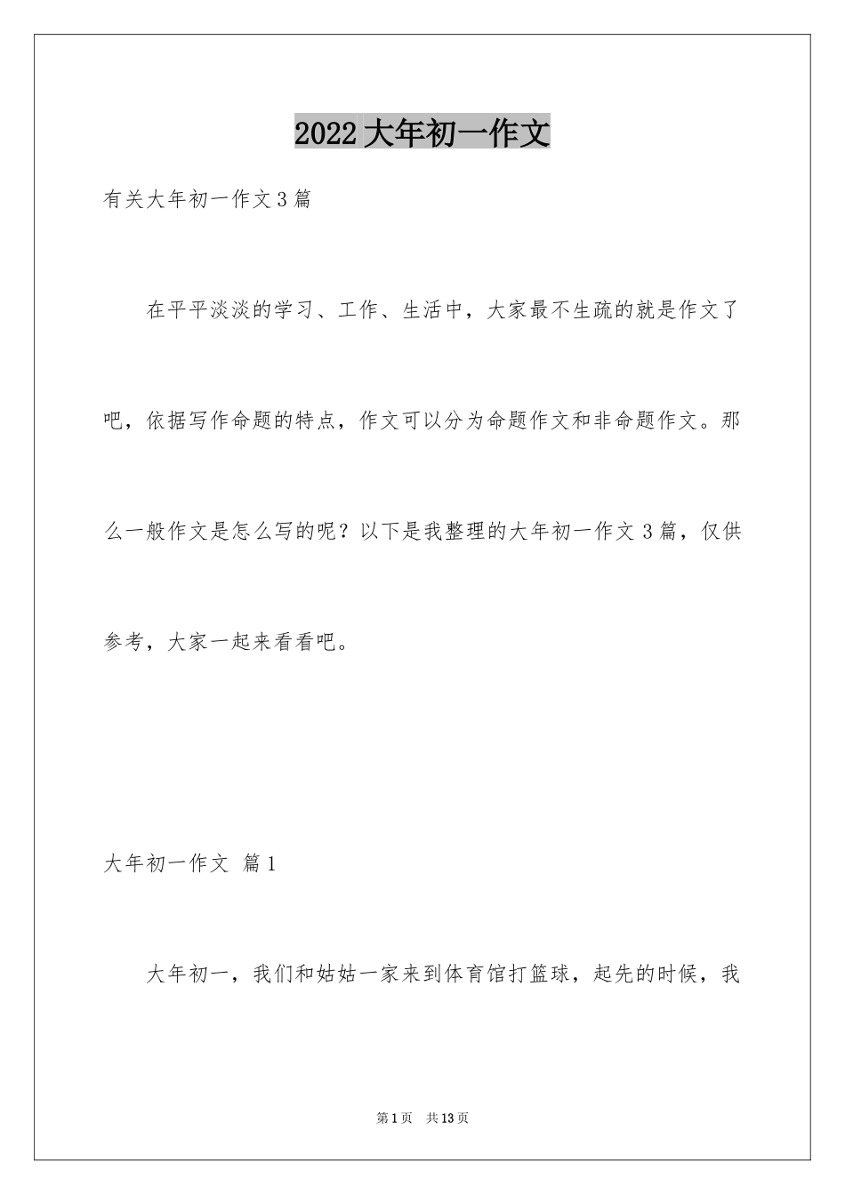 2024大年初一作文_255_第1页