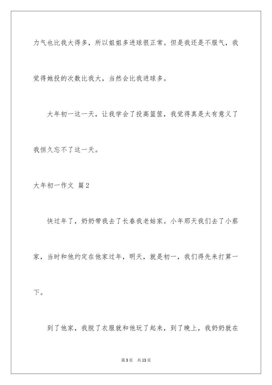 2024大年初一作文_255_第3页