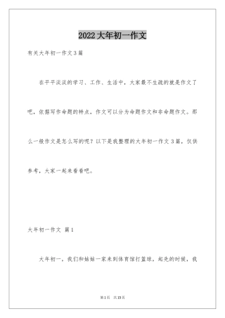 2024大年初一作文_255