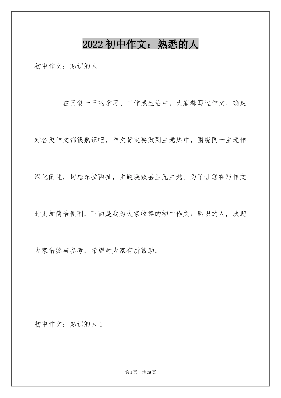 2024初中作文：熟悉的人_第1页