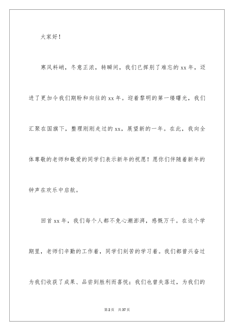 2024元旦佳节专题演讲稿_6_第2页