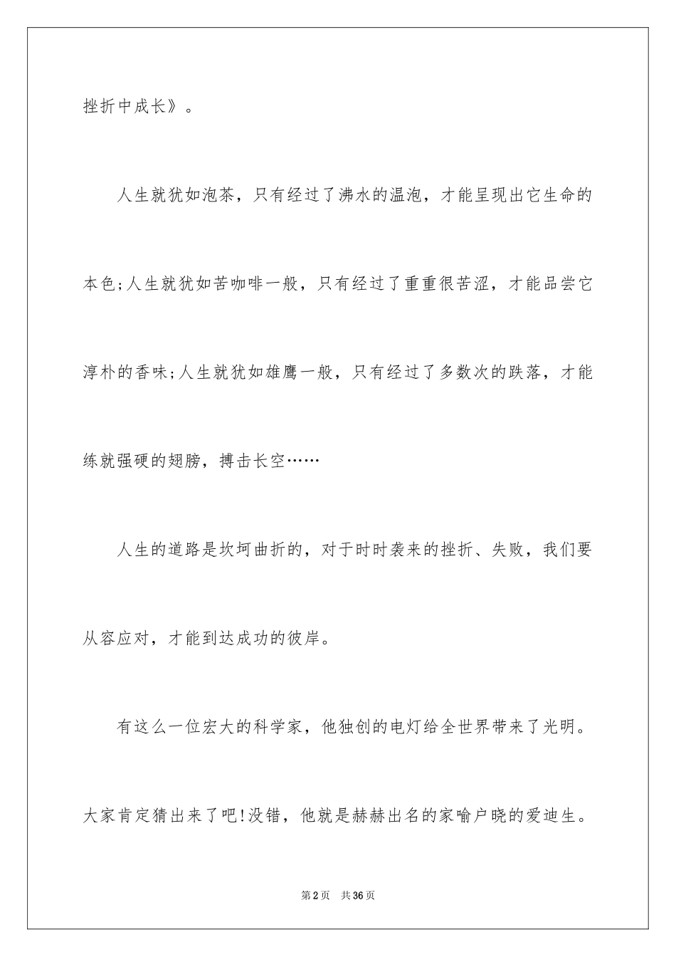 2024初一战胜挫折主题演讲稿_4_第2页