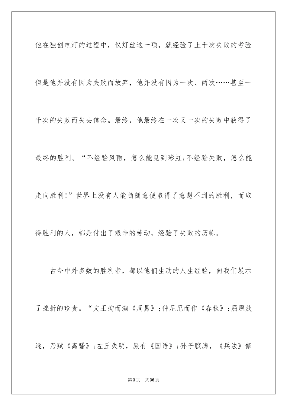 2024初一战胜挫折主题演讲稿_4_第3页