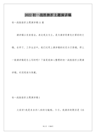 2024初一战胜挫折主题演讲稿_4