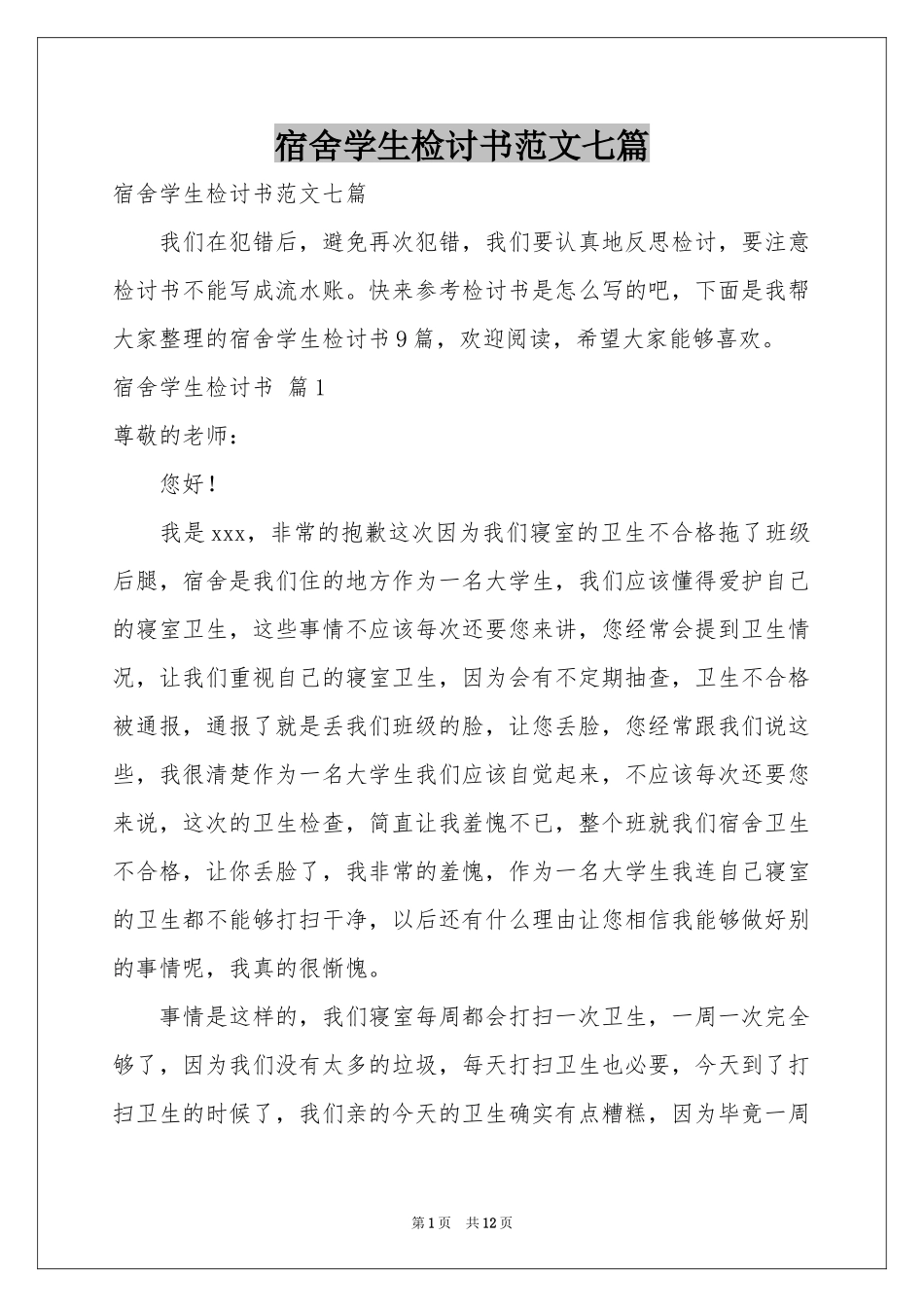 宿舍学生检讨书范本七篇_第1页