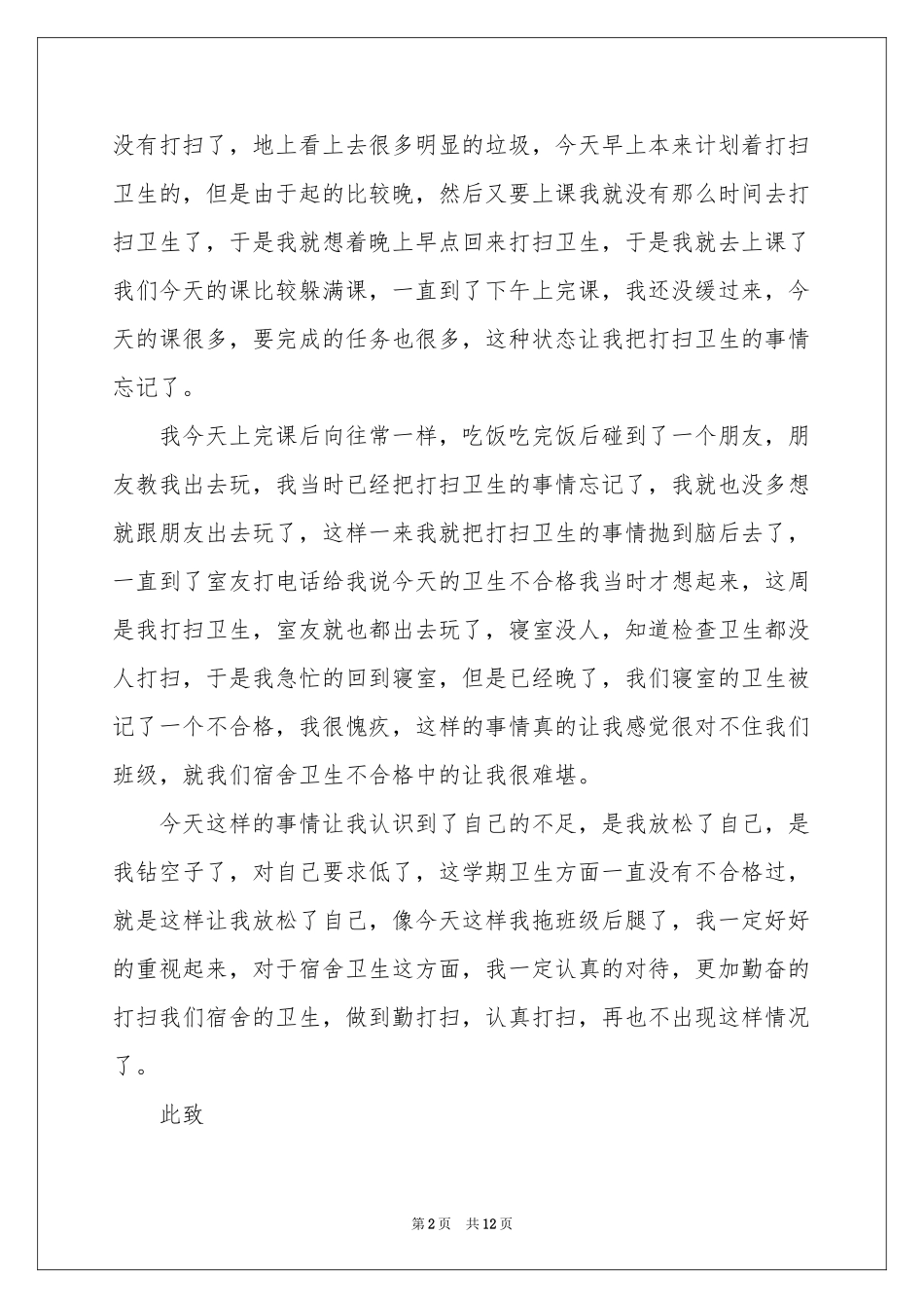 宿舍学生检讨书范本七篇_第2页