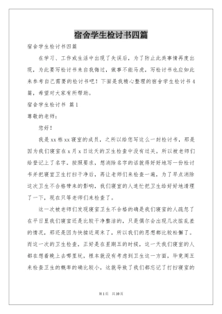 宿舍学生检讨书四篇