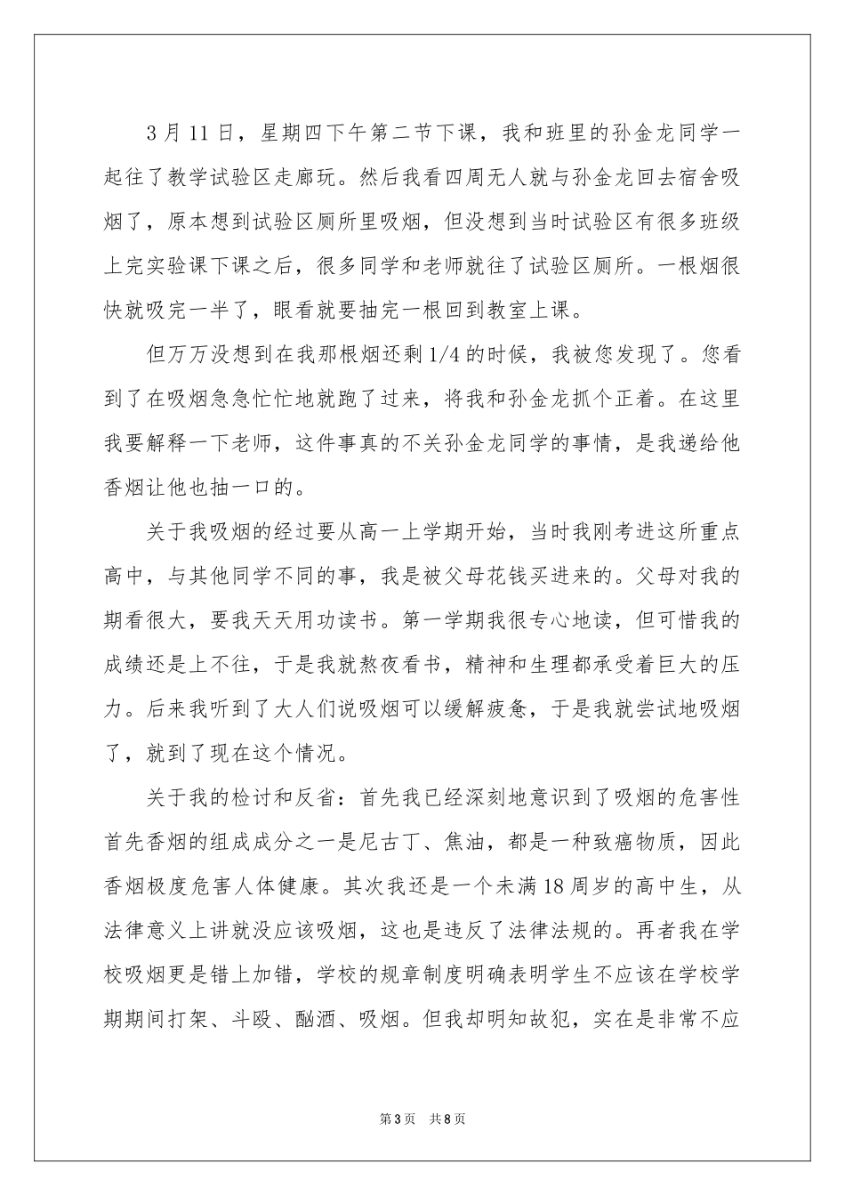 宿舍学生检讨书4篇_第3页