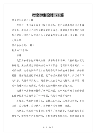 宿舍学生检讨书4篇