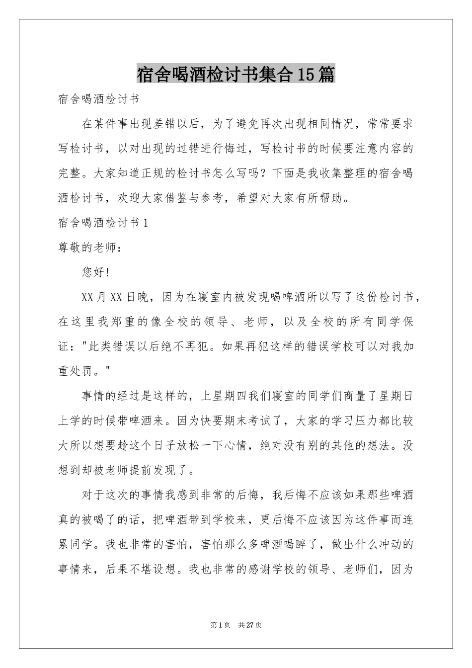 宿舍喝酒检讨书集合15篇_第1页