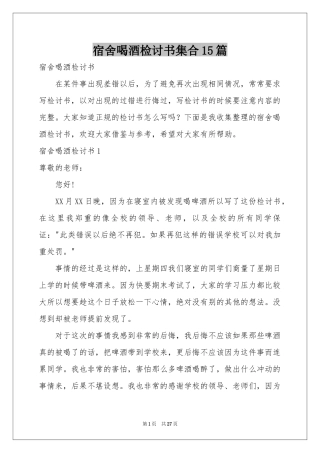 宿舍喝酒检讨书集合15篇