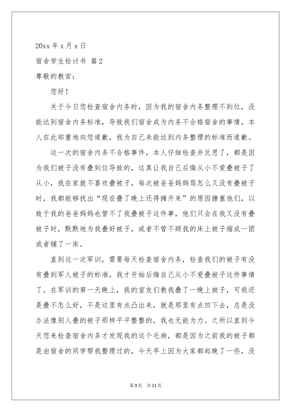 宿舍学生检讨书范本7篇_第3页