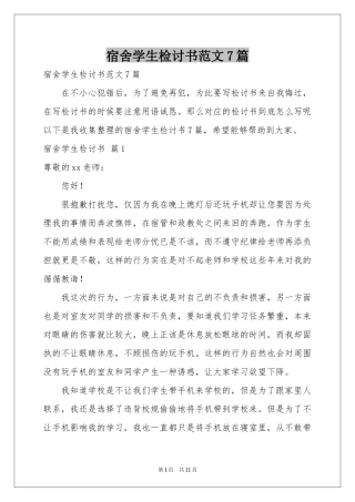 宿舍学生检讨书范本7篇