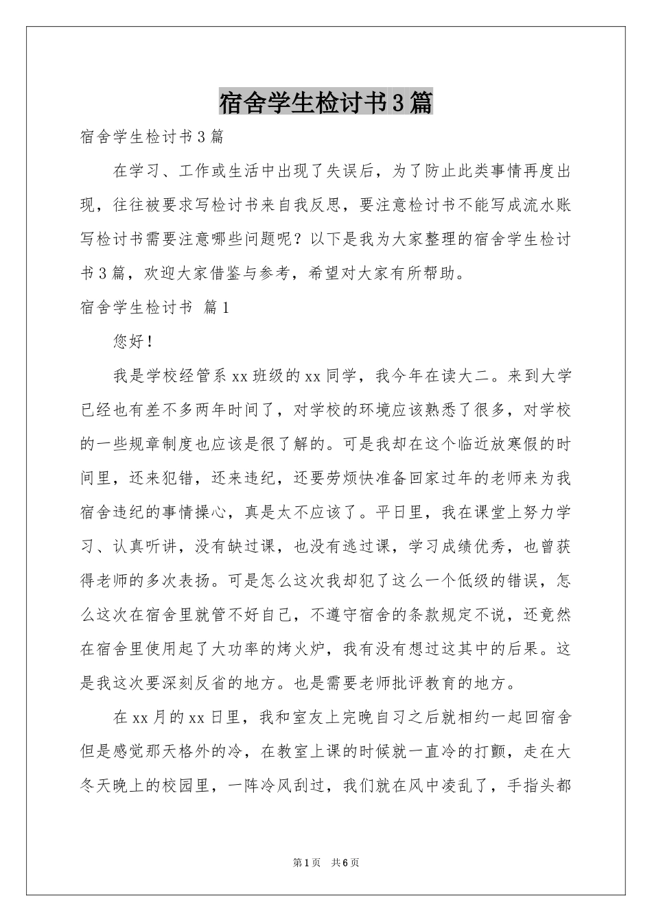 宿舍学生检讨书3篇_第1页